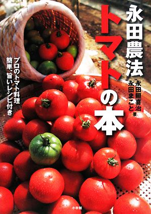 永田農法 トマトの本