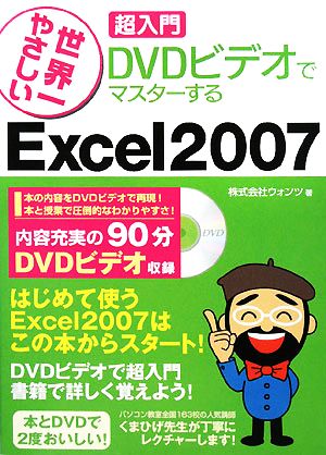 世界一やさしい超入門 DVDビデオでマスターするExcel2007