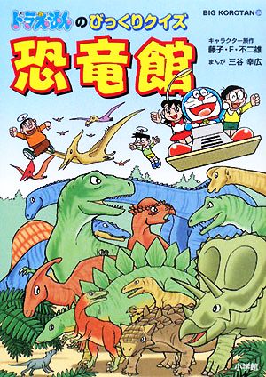 ドラえもんのびっくりクイズ 恐竜館 ビッグ・コロタン104