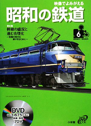 映像でよみがえる昭和の鉄道(第6巻)幹線の盛況と進む合理化 苦難の時代を乗り切るために 昭和46年～昭和50年小学館DVD BOOK6