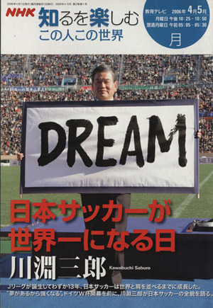 NHK知るを楽しむ この人この世界('06 4月5月) 隔月刊