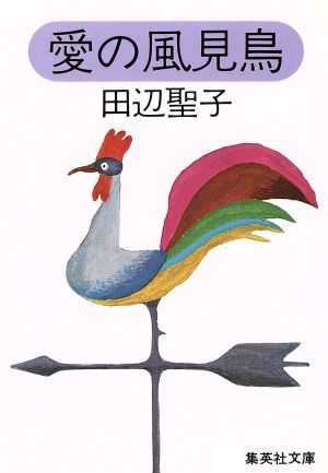 愛の風見鳥 集英社文庫