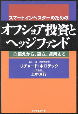 スマートインベスターのためのオフショア投資とヘッジファンド 心構えから、設立、運用まで