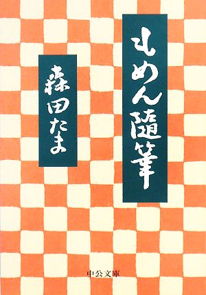 もめん随筆 中公文庫