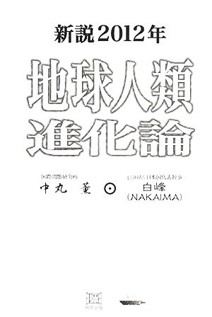 新説2012年地球人類進化論