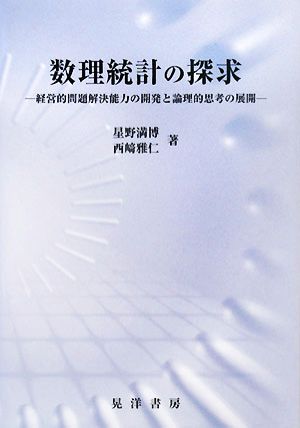 数理統計の探求 経営的問題解決能力の開発と論理的思考の展開