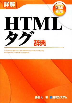 詳解 HTMLタグ辞典