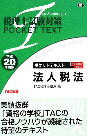 税理士試験対策 ポケットテキスト 法人税法(平成20年度版)