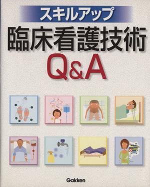 スキルアップ臨床看護技術Q&A