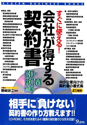 すぐに使える！会社が得する契約書