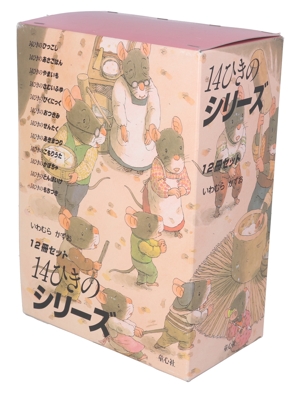 14ひきのシリーズ 12冊セット