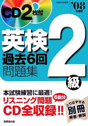 英検2級過去6回問題集('08年度版)