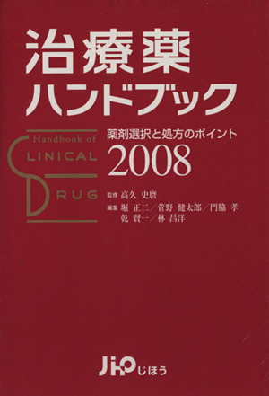 '08 治療薬ハンドブック 薬剤選択と処