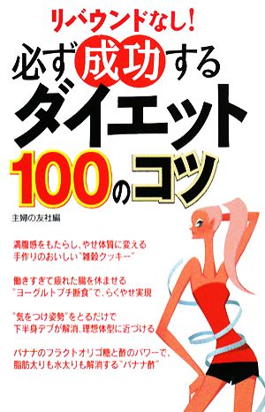 必ず成功するダイエット100のコツ リバウンドなし！