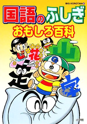 国語のふしぎおもしろ百科 ビッグ・コロタン