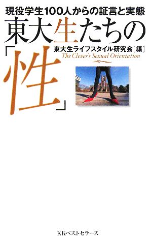 東大生たちの「性」 現役学生100人からの証言と実態