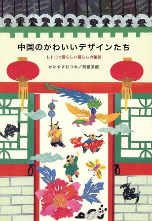 中国のかわいいデザインたち―レトロで愛らしい暮らしの雑貨