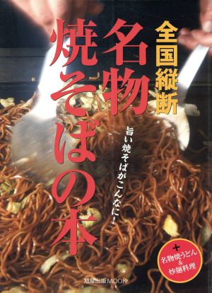 全国縦断 名物焼きそばの本