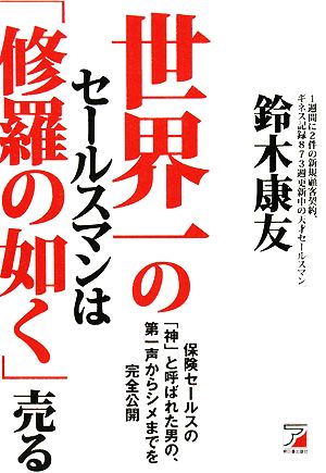 世界一のセールスマンは「修羅の如く」売る アスカビジネス