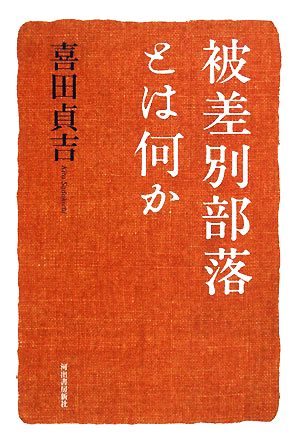 被差別部落とは何か