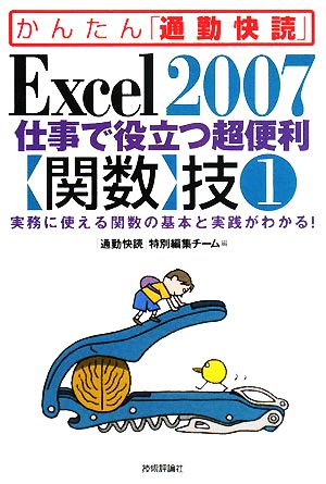 Excel2007仕事で役立つ超便利、関数技(1) かんたん「通勤快読」