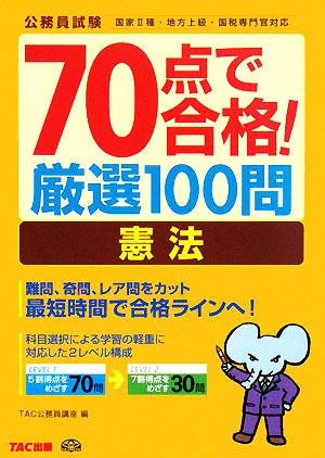 70点で合格！厳選100問 憲法 公務員70点で合格シリーズ