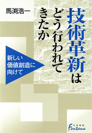 技術革新はどう行われてきたか 新しい価値創造に向けて 日外選書Fontana