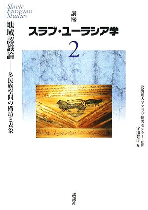 講座 スラブ・ユーラシア学(第2巻) 地域認識論 : 多民族空間の構造と表象