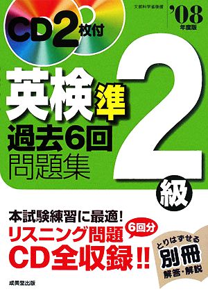 英検準2級過去6回問題集('08年度版)