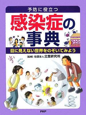 予防に役立つ感染症の事典 目に見えない世界をのぞいてみよう