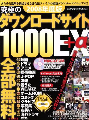 究極のダウンロードサイト1000EX+α