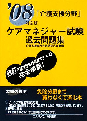 ケアマネジャー試験過去問題集 介護支援分野('08対応版)