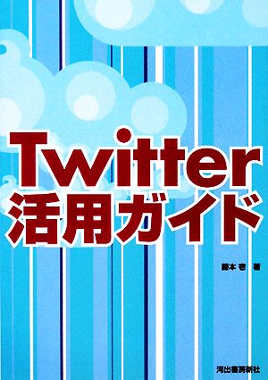 Twitter活用ガイド