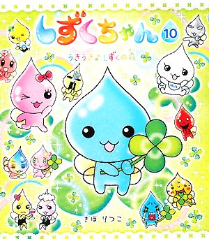 しずくちゃん(10) うきうき しずくの森