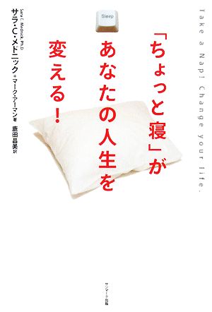 「ちょっと寝」があなたの人生を変える！