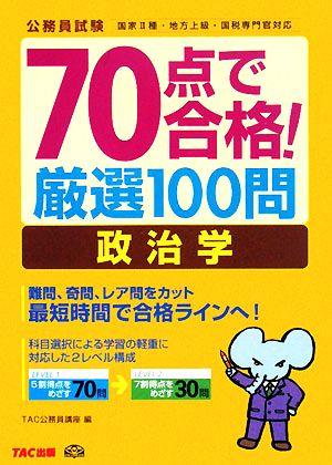 70点で合格！厳選100問 政治学 公務員70点で合格シリーズ