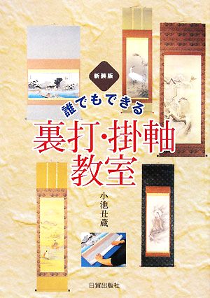 誰でもできる裏打・掛軸教室