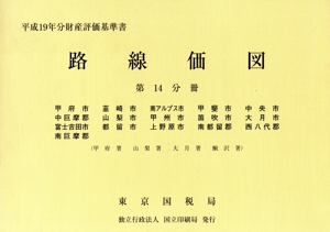 路線価図 平成19年分 第14分冊(14)