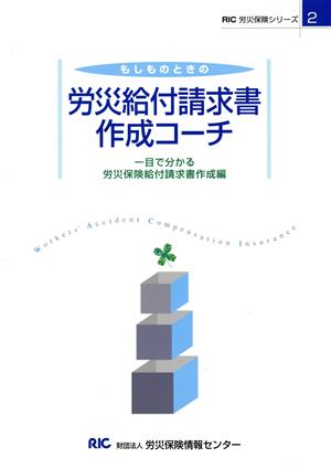 もしものときの労災給付請求書作成コーチ 一目で分かる労災保険給付請求書作成編 RIC労災保険シリーズ2