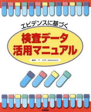 エビデンスに基づく検査データ活用マニュアル