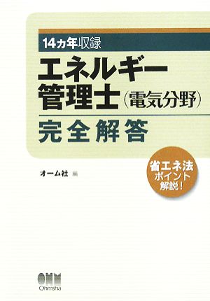 エネルギー管理士 電気分野完全解答 14ヵ年収録