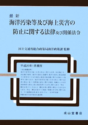 最新 海洋汚染等及び海上災害の防止に関する法律及び関係法令