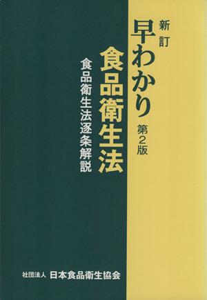 新訂 早わかり食品衛生法 食品衛生法逐条解説