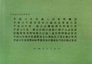 一般会計決算参照書(平成18年度)