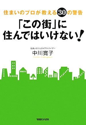 「この街」に住んではいけない！ 住まいのプロが教える30の警告