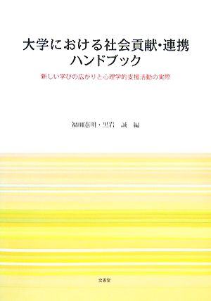 大学における社会貢献・連携ハンドブック 新しい学びの広がりと心理学的支援活動の実際