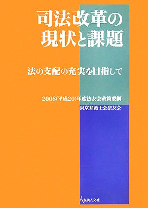 司法改革の現状と課題 法の支配の充実を目指して 2008年度法友会政策要綱