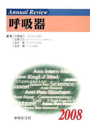Annual Review 呼吸器(2008)