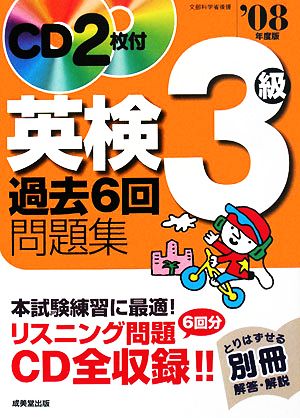 英検3級過去6回問題集('08年度版)