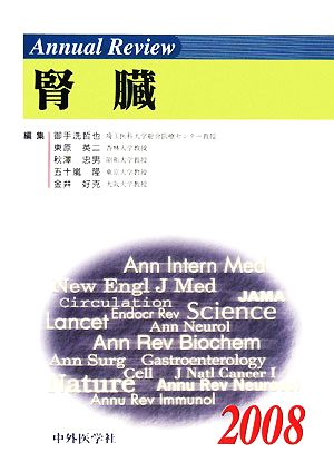 Annual Review 腎臓(2008)